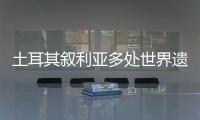 土耳其叙利亚多处世界遗产告急：地震后�，文明的摇篮在破碎