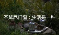 圣梵尼门窗：生活是一种意识