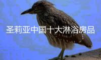 圣莉亚中国十大淋浴房品牌：品质时尚的代名词