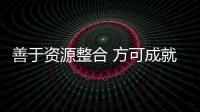 善于资源整合 方可成就优秀的门业加盟商
