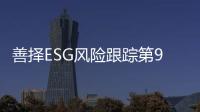 善择ESG风险跟踪第91期｜126家公司暴露ESG风险，安克创新全球召回186万台充电宝