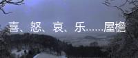 喜、怒、哀、乐……屋檐上怎么有表情包？