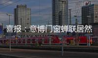 喜报：意博门窗蝉联居然之家“2020年度优秀品牌”奖项