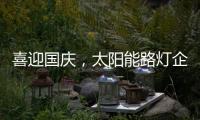 喜迎国庆，太阳能路灯企业再次掀起销售优惠潮