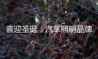 喜迎圣诞
，汽车照明品牌要如何调动消费?