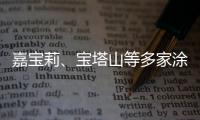 嘉宝莉
、宝塔山等多家涂企被评为国家专精特新“小巨人”
