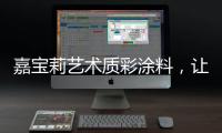 嘉宝莉艺术质彩涂料	，让家美丽，让爱放心!