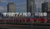 使用数字人民币，可搭乘珠海公交了