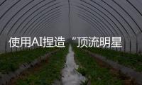 使用AI捏造“顶流明星在澳门输了10亿”谣言，拘留
！