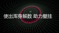 使出浑身解数 助力壁挂炉企业招揽合适的人才