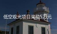 低空观光项目奖励5万元
！珠海万山区出台低空经济专项政策