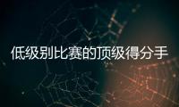 低级别比赛的顶级得分手！爵士侧翼新星的得分能力真是无可挑剔
？