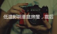 低温影响重建房屋，震后百姓居住问题如何解决？