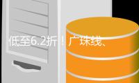 低至6.2折！广珠线
、珠机线新增10款定期票+1款计次票	
！