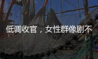 低调收官	，女性群像剧不香了？