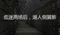 低迷两场后	，湖人侧翼新星终于在面对马刺时找到了应有的水准？