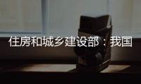 住房和城乡建设部�：我国将加强城市更新的顶层设计