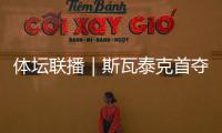 体坛联播｜斯瓦泰克首夺温网冠军，邓信锐10秒11历史第七