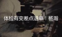 体检有变差点退单！杨瀚森最佳队友来了	！