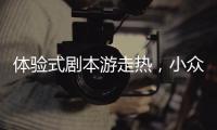 体验式剧本游走热
，小众博物馆成年轻人新宠