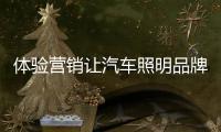 体验营销让汽车照明品牌展现更多的独特魅力