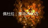 佩杜拉：罗马2500万＋500万报价里奥斯	，帕尔梅拉斯要3000万固定
