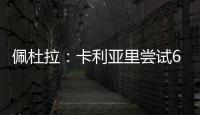 佩杜拉
：卡利亚里尝试600万+奖金签国米前锋塞巴