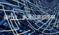 佩杜拉：斯波尔蒂耶洛将和亚特兰大签3+1合同，年薪130万欧