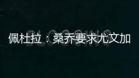 佩杜拉：桑乔要求尤文加快转会行动
，认为500万欧年薪还不够
