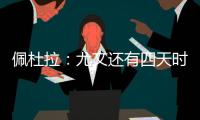 佩杜拉：尤文还有四天时间买断小孔塞桑�，否则解约金将会上涨