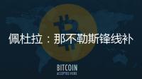 佩杜拉：那不勒斯锋线补强梦想目标是努涅斯，卢卡在候选名单