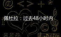 佩杜拉：过去48小时内
�，尤文与桑乔的谈判进展十分顺利
