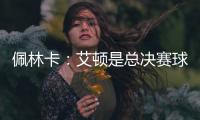 佩林卡：艾顿是总决赛球队的首发中锋 非常契合湖人争冠的目标