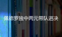 佩德罗独中两元带队进决赛	！切尔西前中后三线核心均来自布莱顿！