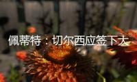佩蒂特
：切尔西应签下大马丁，他有夺冠经验也能激励队友