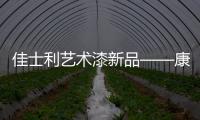 佳士利艺术漆新品——康可尼尼，为你打造文艺家居!