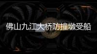 佛山九江大桥防撞墩受船舶擦碰，4人失联正在搜救