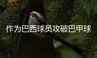 作为巴西球员攻破巴甲球队
，若昂