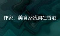 作家、美食家蔡澜在香港去世