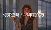 你知道吗？43年前的苏超，徐州是冠军