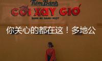你关心的都在这！多地公布2023高考分数线 高考志愿填报十问十答来了