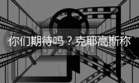你们期待吗？克耶高斯称要和萨巴伦卡进行“性别之战”比赛