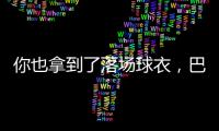 你也拿到了落场球衣，巴迪亚西勒晒蒂亚戈