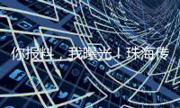 你报料	，我曝光
！珠海传媒集团启动“3·15”线索征集活动