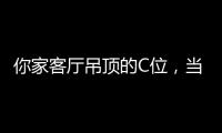 你家客厅吊顶的C位，当然要留给奇力!