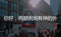 你好
，两眼炯炯有神的外星生物丨记者手记