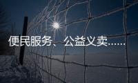便民服务�、公益义卖……斗门白藤街道开展助残服务集市活动