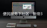 便民服务下社区，新帝3净厨房助力厨房安全健康