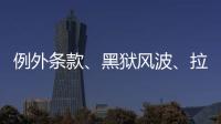 例外条款
、黑狱风波
、拉新计划�：美国废奴运动至今难断其“尾”
？