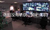 依旧没有斩获，姆巴佩职业生涯5次对阵巴黎贡献0球0助